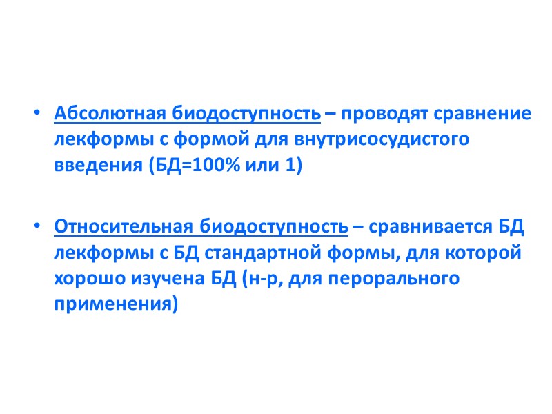Абсолютная биодоступность – проводят сравнение лекформы с формой для внутрисосудистого введения (БД=100% или 1)